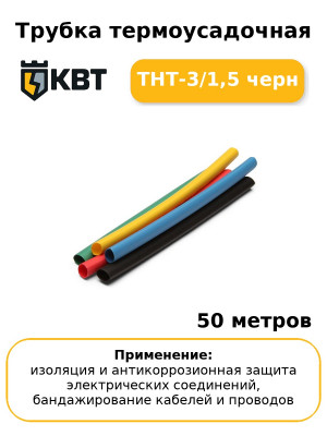 Трубка термоусадочная ТНТ-3/1,5 черн (комплект 50 шт