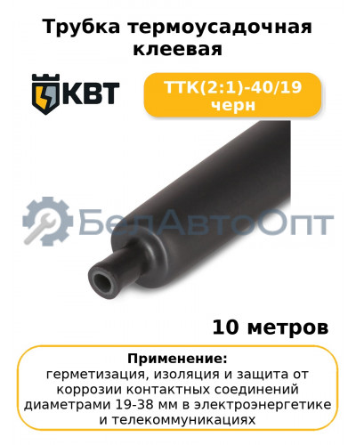 Трубка термоусадочная клеевая ТТК(2:1)-40/19 черн (комплект 10 шт