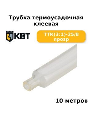 Трубка термоусадочная клеевая ТТК(3:1)-25/8 прозр (комплект 10 шт