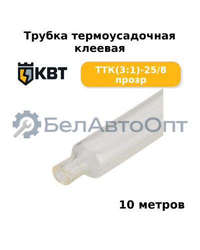 Трубка термоусадочная клеевая ТТК(3:1)-25/8 прозр (комплект 10 шт