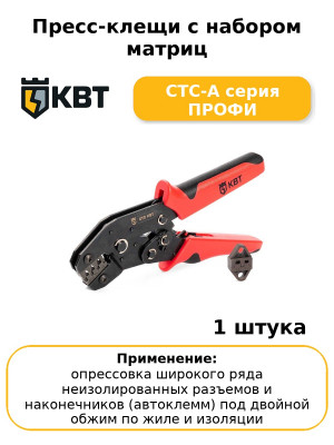 Пресс-клещи с набором матриц СТС-А серия ПРОФИ
