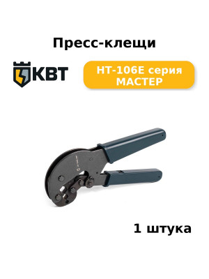 Пресс-клещи HT-106E серия МАСТЕР