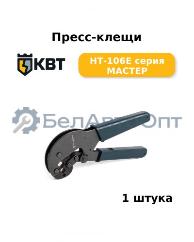 Пресс-клещи HT-106E серия МАСТЕР