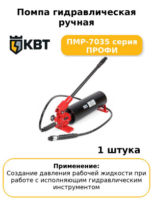 Помпа гидравлическая ручная ПМР-7035 серия ПРОФИ