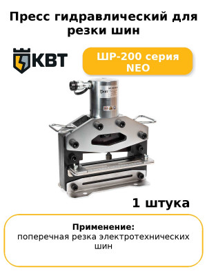 Пресс гидравлический для резки шин ШР-200 серия NEO