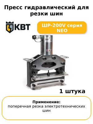 Пресс гидравлический для резки шин ШР-200V серия NEO
