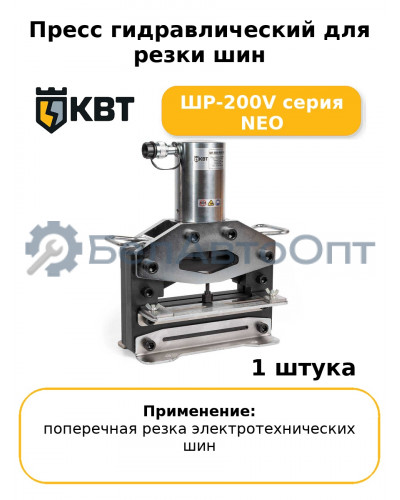 Пресс гидравлический для резки шин ШР-200V серия NEO