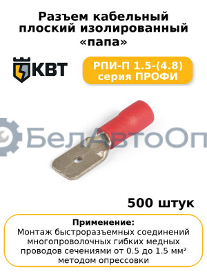 Разъем кабельный плоский изолированный «папа» РПИ-П 1.5-(4.8) серия ПРОФИ (комплект 100 шт
