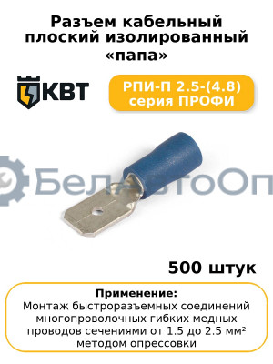 Разъем кабельный плоский изолированный «папа» РПИ-П 2.5-(4.8) серия ПРОФИ (комплект 100 шт