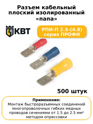 Разъем кабельный плоский изолированный «папа» РПИ-П 2.5-(4.8) серия ПРОФИ (комплект 100 шт