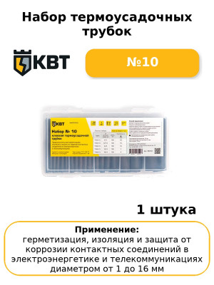 Набор термоусадочных трубок №10