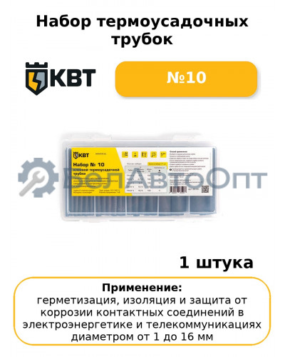 Набор термоусадочных трубок №10