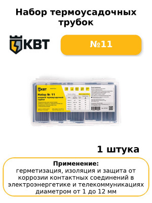 Набор термоусадочных трубок №11