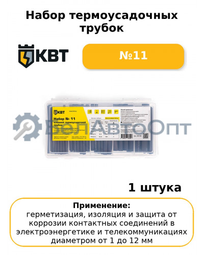 Набор термоусадочных трубок №11