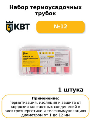 Набор термоусадочных трубок №12