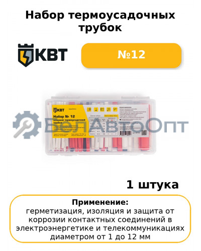Набор термоусадочных трубок №12