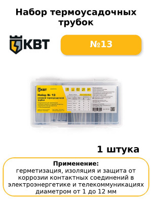 Набор термоусадочных трубок №13