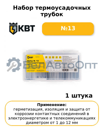 Набор термоусадочных трубок №13