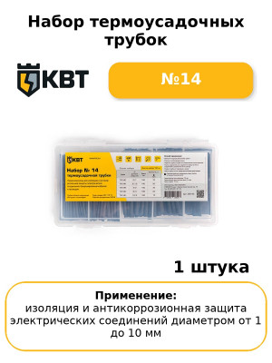 Набор термоусадочных трубок №14