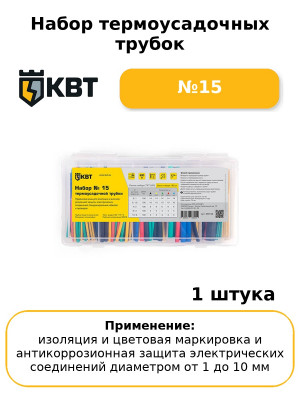 Набор термоусадочных трубок №15