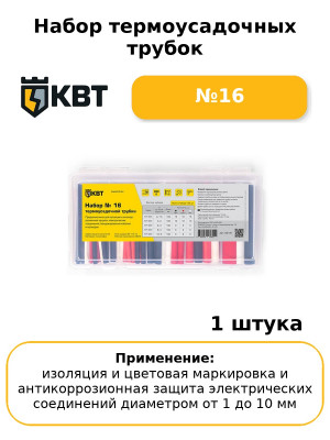Набор термоусадочных трубок №16