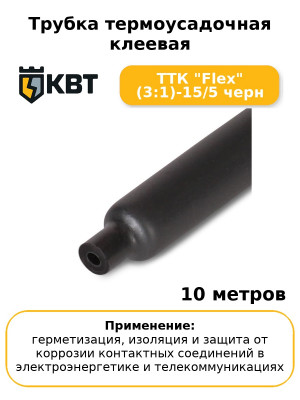 Трубка термоусадочная клеевая ТТК "Flex" (3:1)-15/5 черн (комплект 10 шт