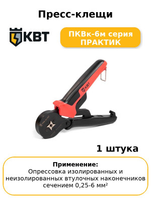 Пресс-клещи ПКВк-6м серия ПРАКТИК