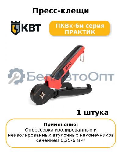 Пресс-клещи ПКВк-6м серия ПРАКТИК