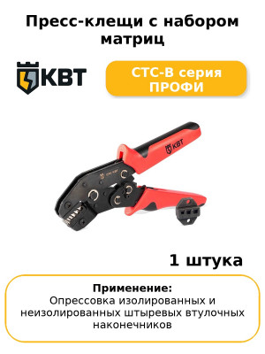 Пресс-клещи с набором матриц СТС-В серия ПРОФИ