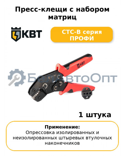 Пресс-клещи с набором матриц СТС-В серия ПРОФИ