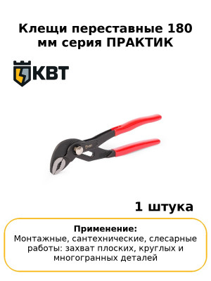 Клещи переставные 180 мм серия ПРАКТИК