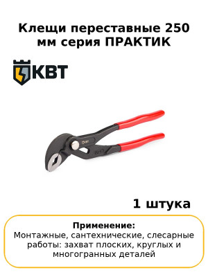 Клещи переставные 250 мм серия ПРАКТИК