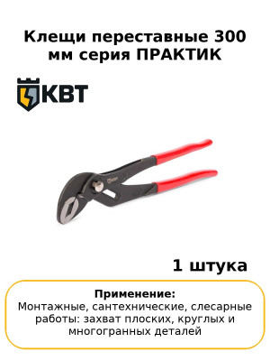 Клещи переставные 300 мм серия ПРАКТИК