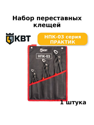 Набор переставных клещей НПК-03 серия ПРАКТИК