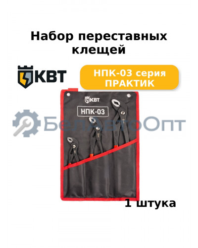 Набор переставных клещей НПК-03 серия ПРАКТИК