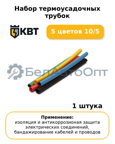 Набор термоусадочных трубок 5 цветов 10/5