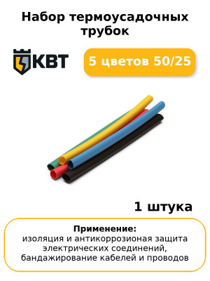 Набор термоусадочных трубок 5 цветов 50/25