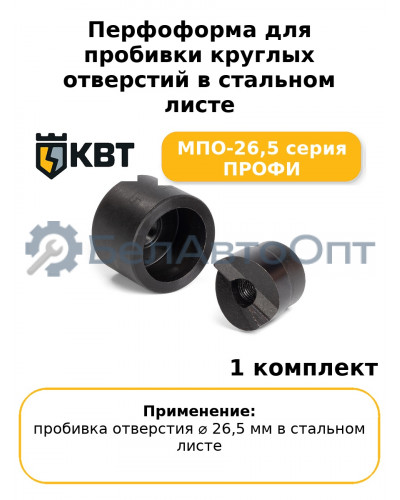 Перфоформа для пробивки круглых отверстий в стальном листе МПО-26,5 серия ПРОФИ
