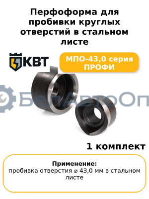 Перфоформа для пробивки круглых отверстий в стальном листе МПО-43,0 серия ПРОФИ