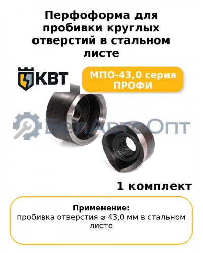 Перфоформа для пробивки круглых отверстий в стальном листе МПО-43,0 серия ПРОФИ