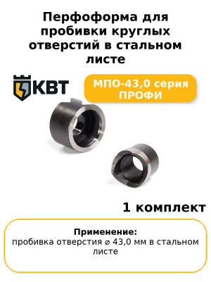 Перфоформа для пробивки круглых отверстий в стальном листе МПО-43,0 серия ПРОФИ