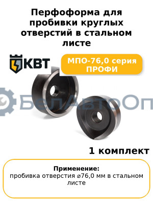 Перфоформа для пробивки круглых отверстий в стальном листе МПО-76,0 серия ПРОФИ