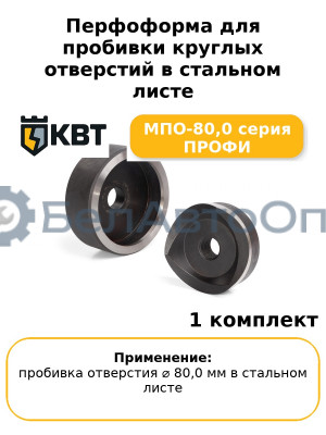 Перфоформа для пробивки круглых отверстий в стальном листе МПО-80,0 серия ПРОФИ