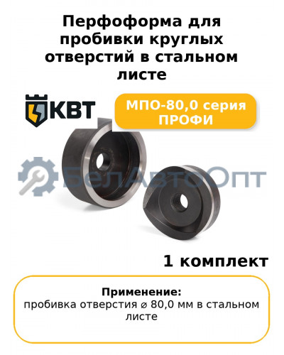 Перфоформа для пробивки круглых отверстий в стальном листе МПО-80,0 серия ПРОФИ