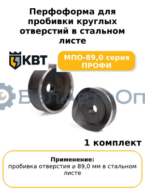 Перфоформа для пробивки круглых отверстий в стальном листе МПО-89,0 серия ПРОФИ