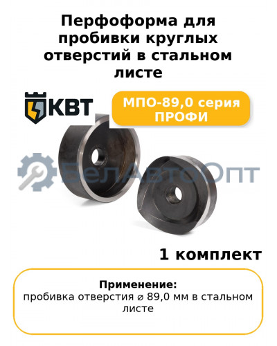 Перфоформа для пробивки круглых отверстий в стальном листе МПО-89,0 серия ПРОФИ