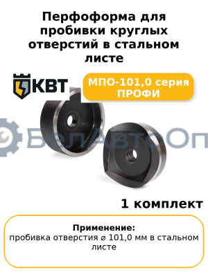 Перфоформа для пробивки круглых отверстий в стальном листе МПО-101,0 серия ПРОФИ