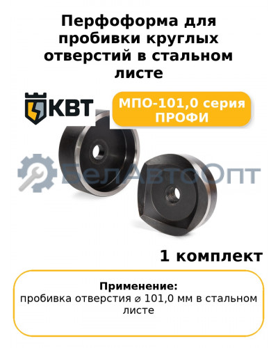 Перфоформа для пробивки круглых отверстий в стальном листе МПО-101,0 серия ПРОФИ