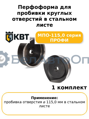 Перфоформа для пробивки круглых отверстий в стальном листе МПО-115,0 серия ПРОФИ
