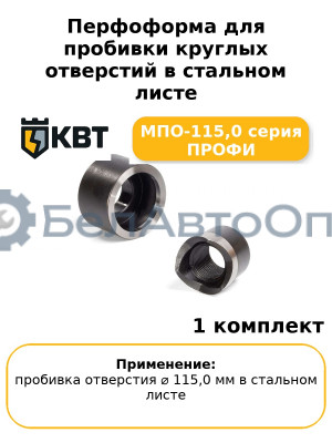 Перфоформа для пробивки круглых отверстий в стальном листе МПО-115,0 серия ПРОФИ